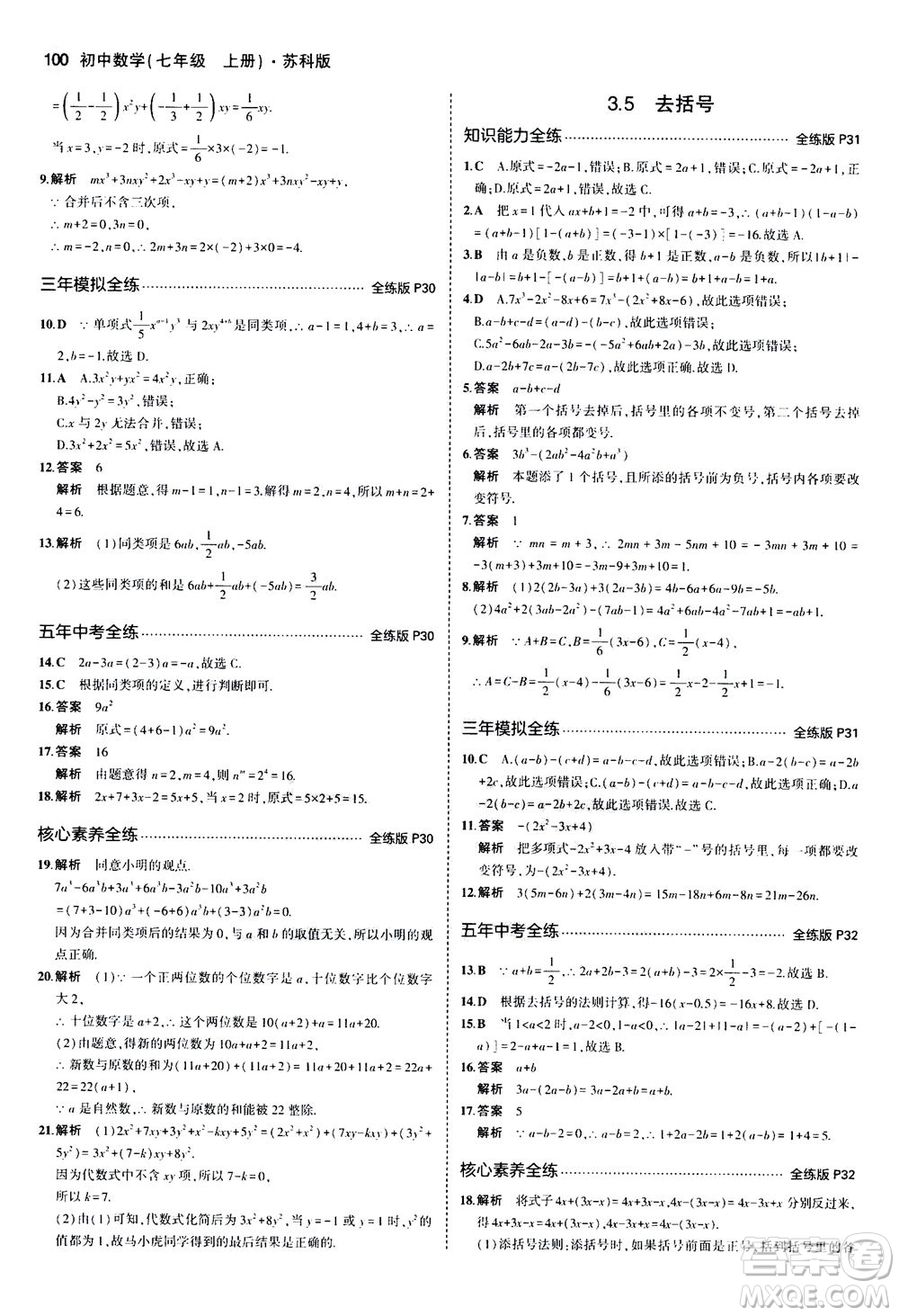 教育科學出版社2020秋5年中考3年模擬全練版初中數學七年級上冊蘇科版參考答案