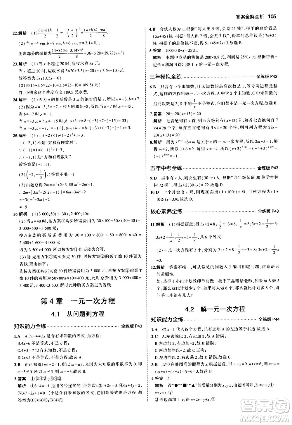 教育科學出版社2020秋5年中考3年模擬全練版初中數學七年級上冊蘇科版參考答案