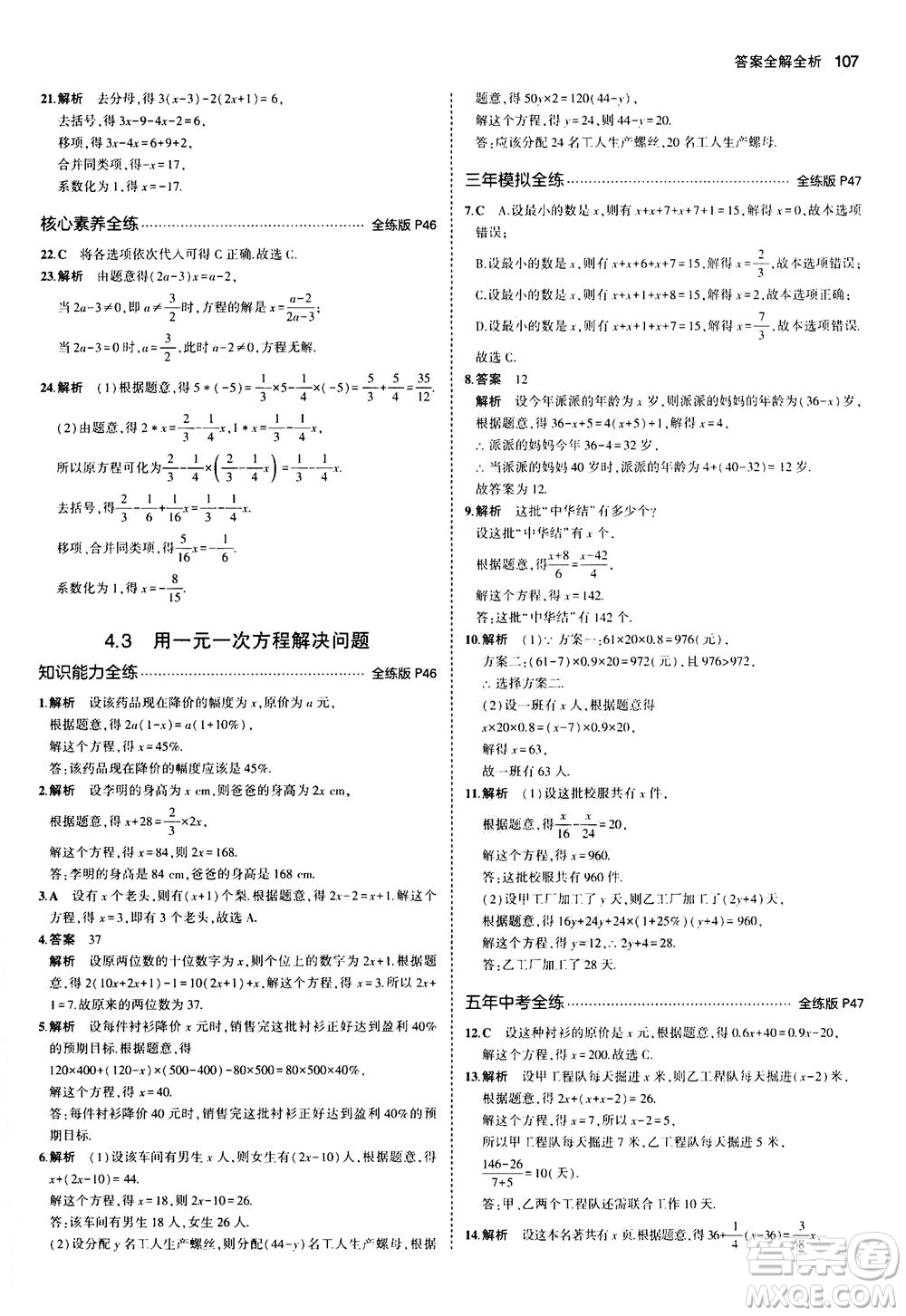 教育科學出版社2020秋5年中考3年模擬全練版初中數學七年級上冊蘇科版參考答案