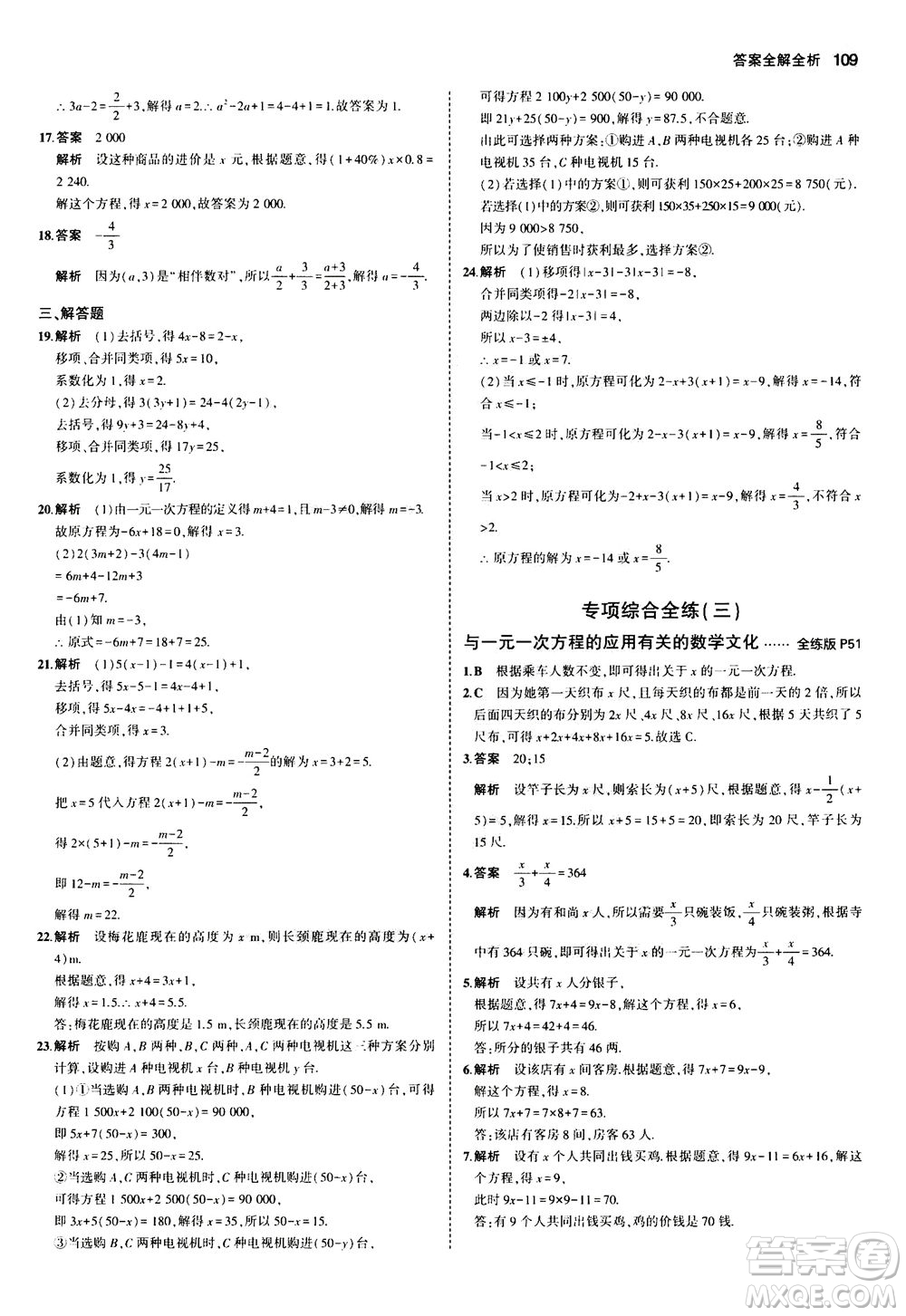 教育科學出版社2020秋5年中考3年模擬全練版初中數學七年級上冊蘇科版參考答案