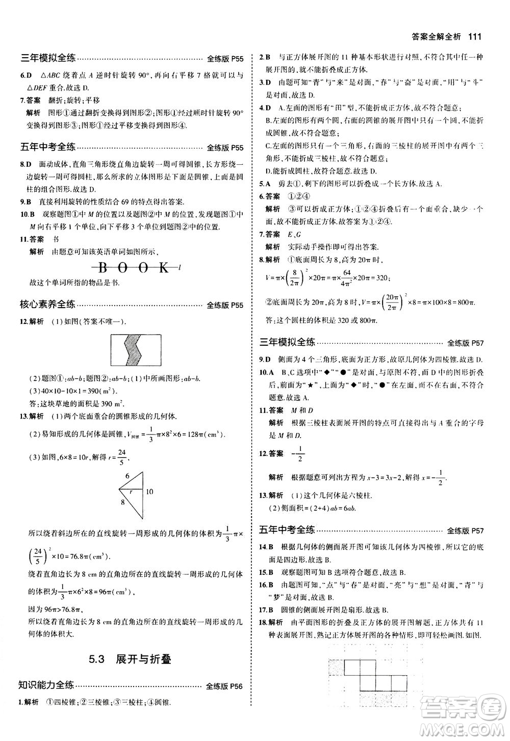 教育科學出版社2020秋5年中考3年模擬全練版初中數學七年級上冊蘇科版參考答案