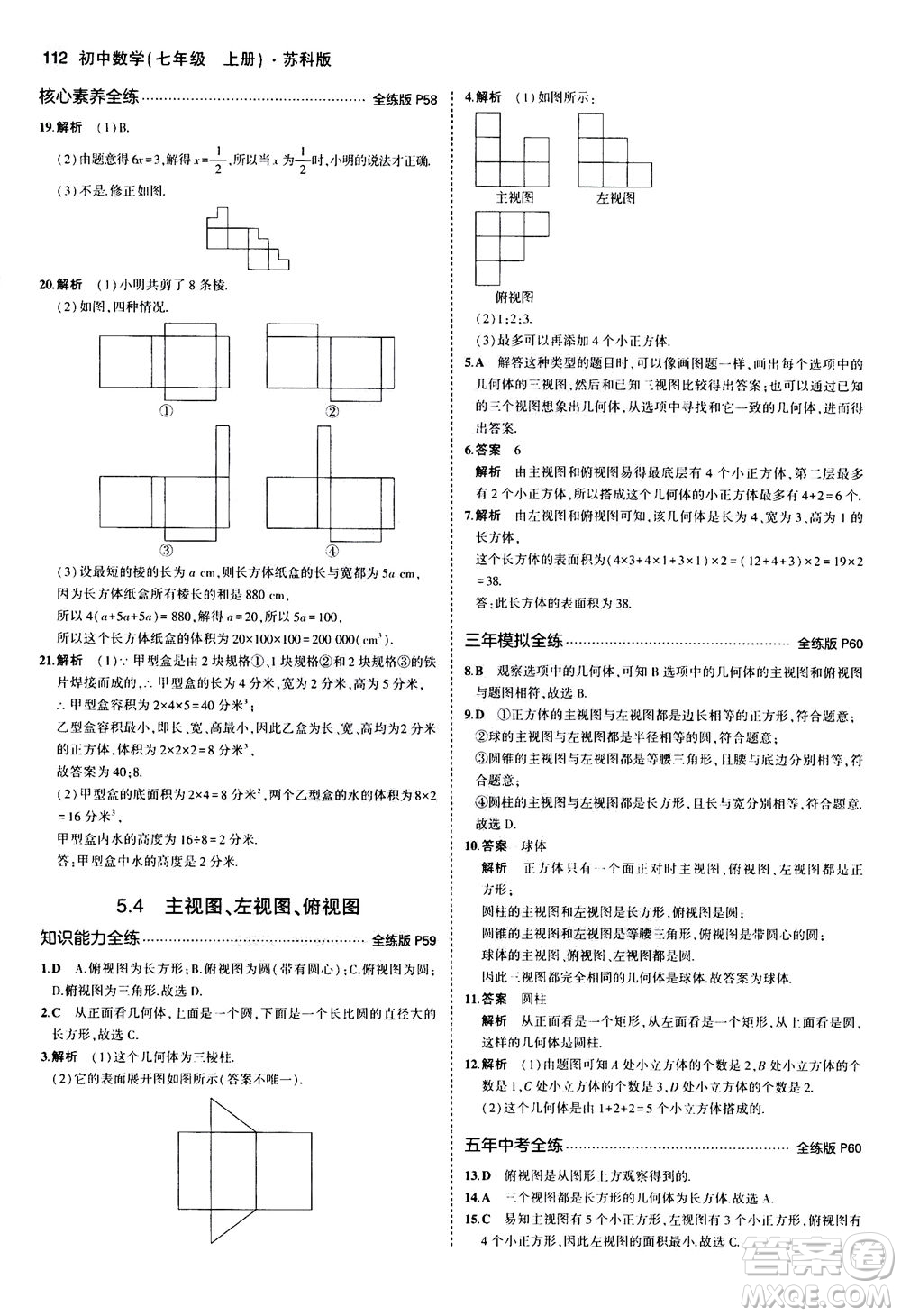 教育科學出版社2020秋5年中考3年模擬全練版初中數學七年級上冊蘇科版參考答案