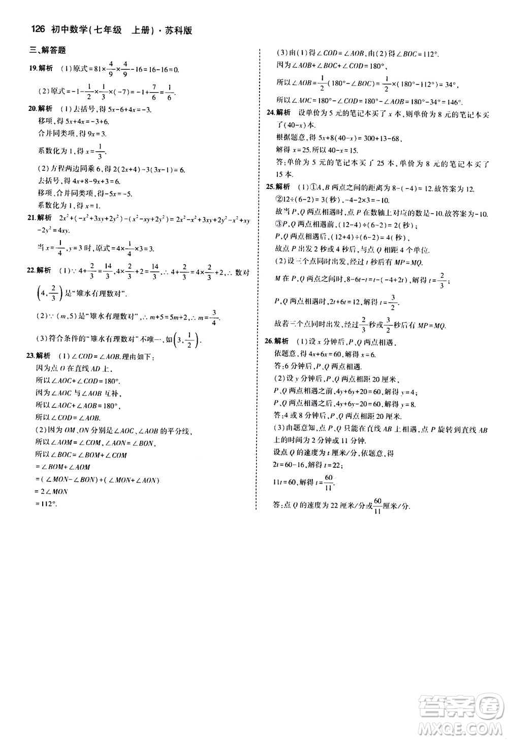 教育科學出版社2020秋5年中考3年模擬全練版初中數學七年級上冊蘇科版參考答案