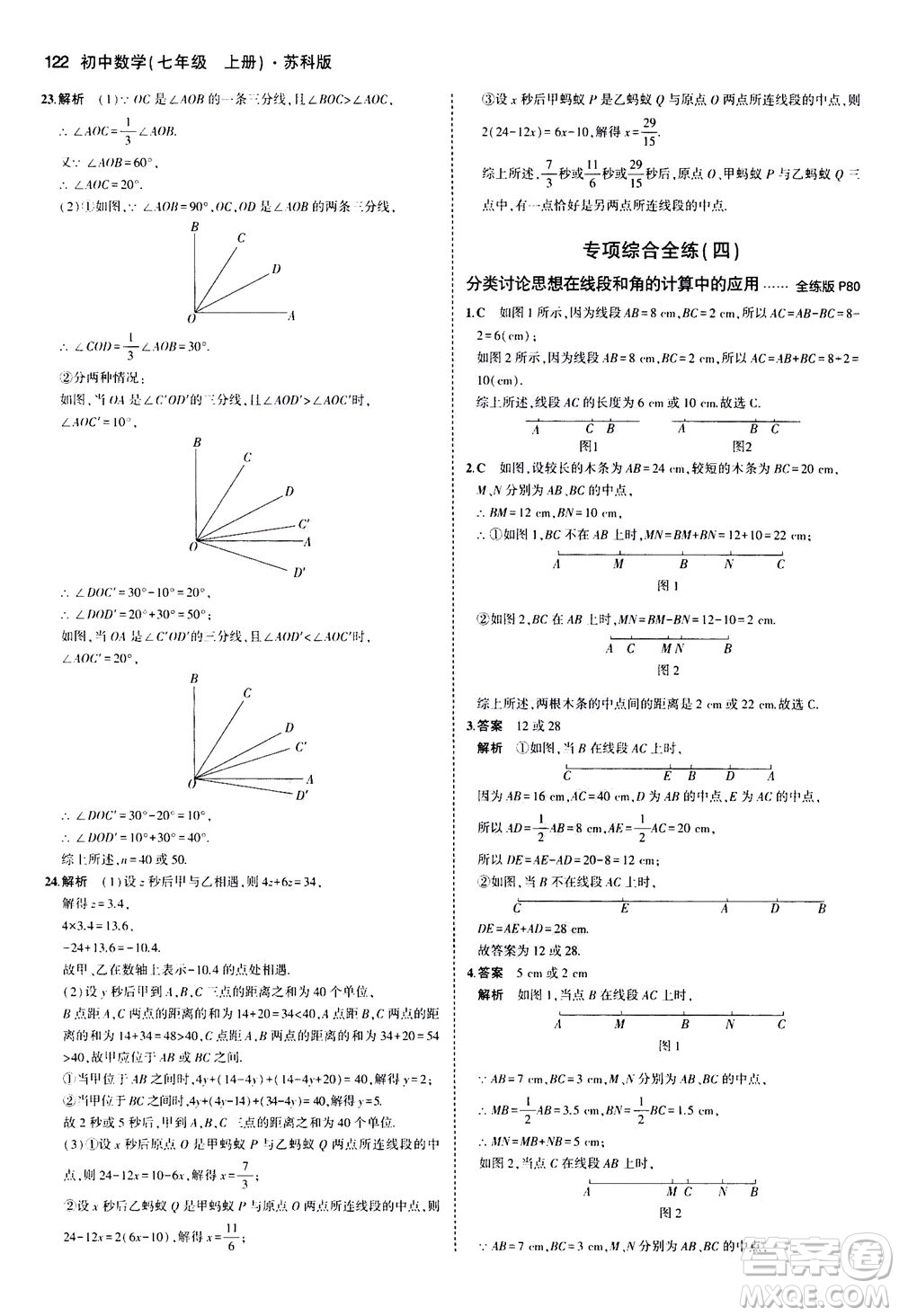 教育科學出版社2020秋5年中考3年模擬全練版初中數學七年級上冊蘇科版參考答案