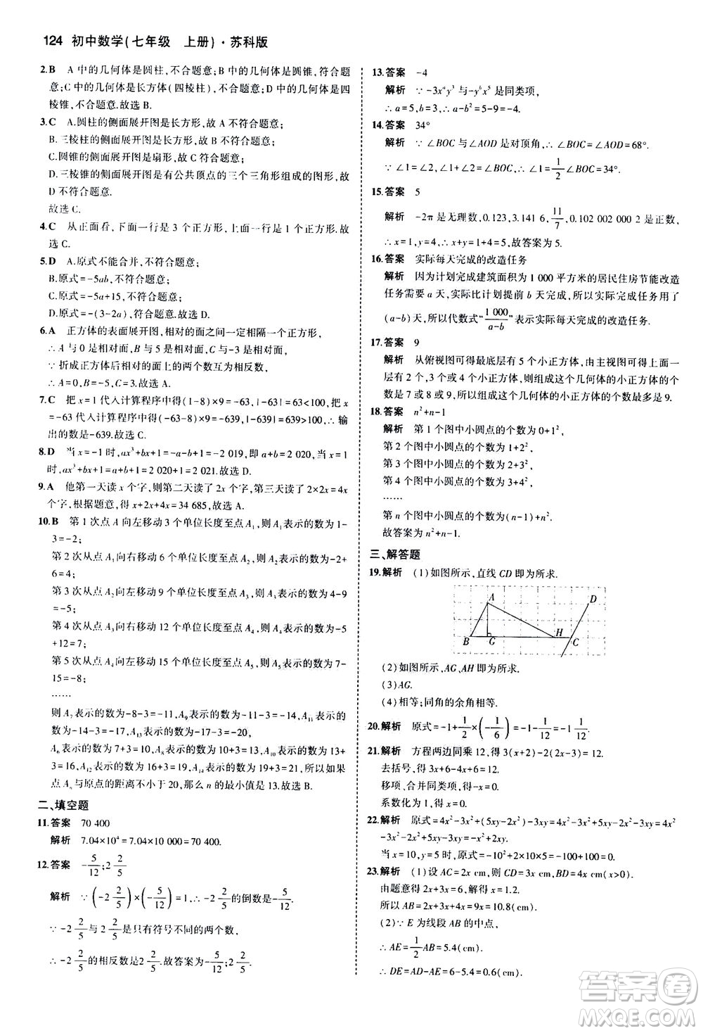 教育科學出版社2020秋5年中考3年模擬全練版初中數學七年級上冊蘇科版參考答案