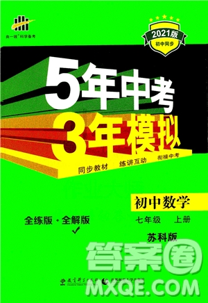 教育科學出版社2020秋5年中考3年模擬全解版初中數(shù)學七年級上冊蘇科版參考答案