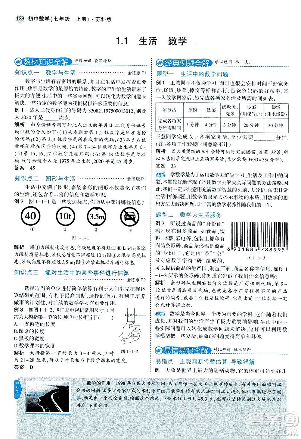 教育科學出版社2020秋5年中考3年模擬全解版初中數(shù)學七年級上冊蘇科版參考答案