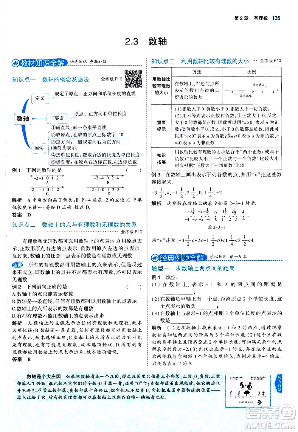 教育科學出版社2020秋5年中考3年模擬全解版初中數(shù)學七年級上冊蘇科版參考答案