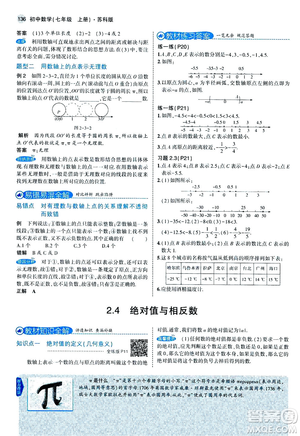 教育科學出版社2020秋5年中考3年模擬全解版初中數(shù)學七年級上冊蘇科版參考答案