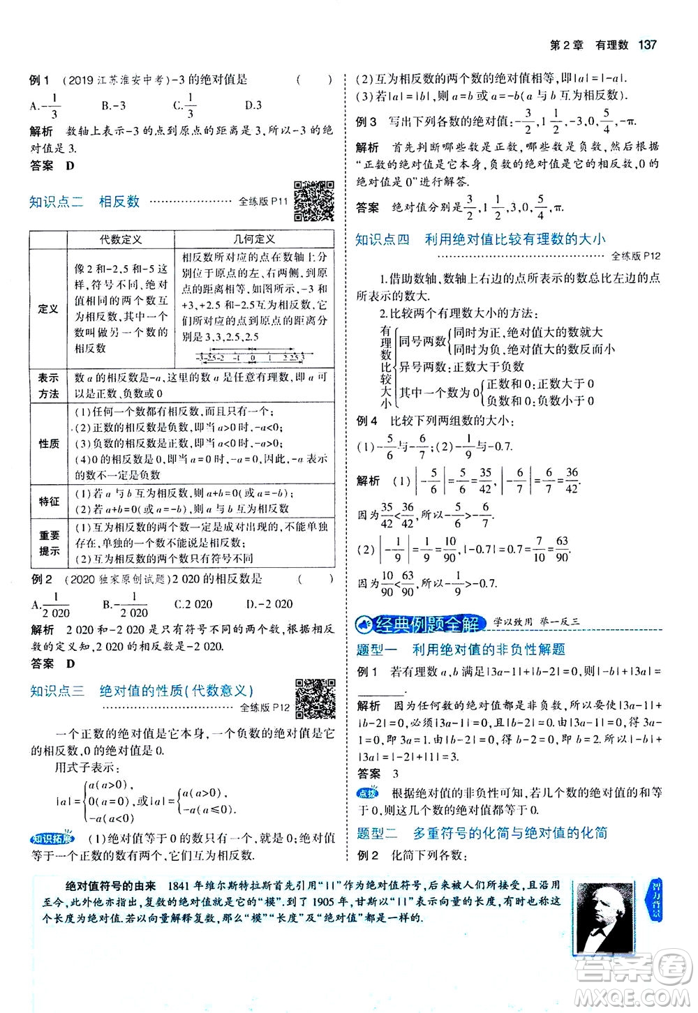 教育科學出版社2020秋5年中考3年模擬全解版初中數(shù)學七年級上冊蘇科版參考答案