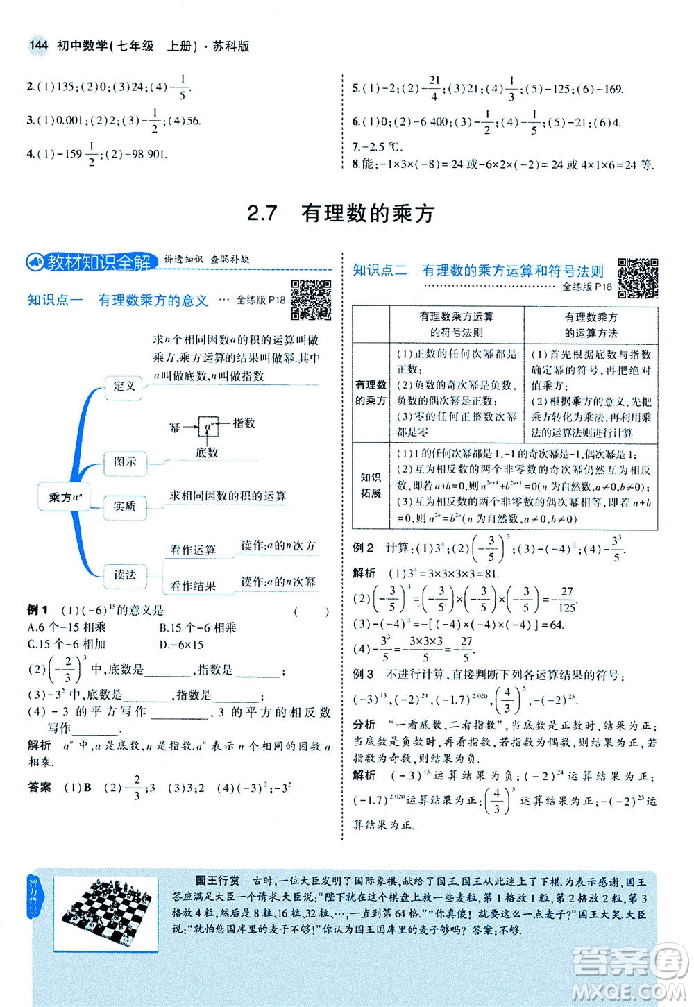 教育科學出版社2020秋5年中考3年模擬全解版初中數(shù)學七年級上冊蘇科版參考答案