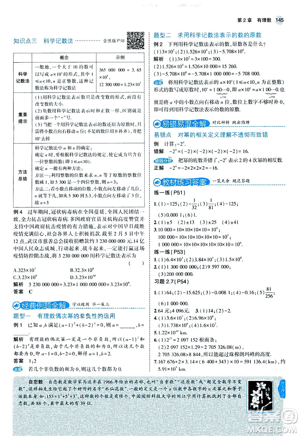 教育科學出版社2020秋5年中考3年模擬全解版初中數(shù)學七年級上冊蘇科版參考答案