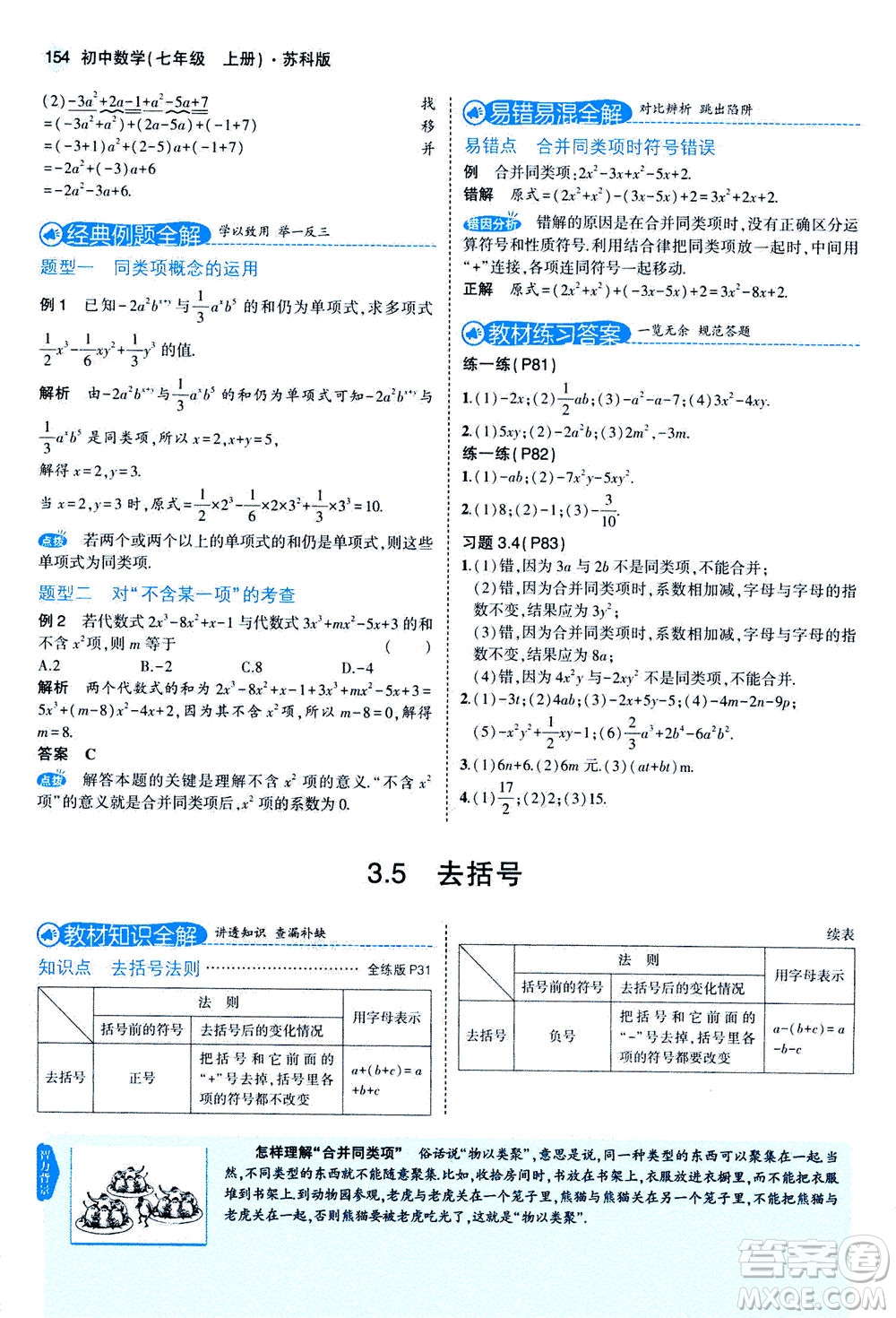 教育科學出版社2020秋5年中考3年模擬全解版初中數(shù)學七年級上冊蘇科版參考答案