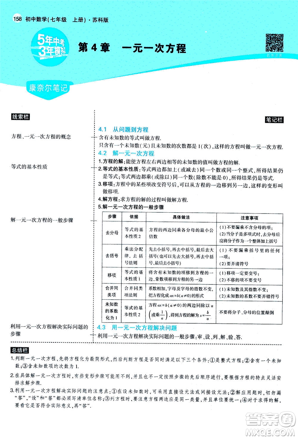 教育科學出版社2020秋5年中考3年模擬全解版初中數(shù)學七年級上冊蘇科版參考答案