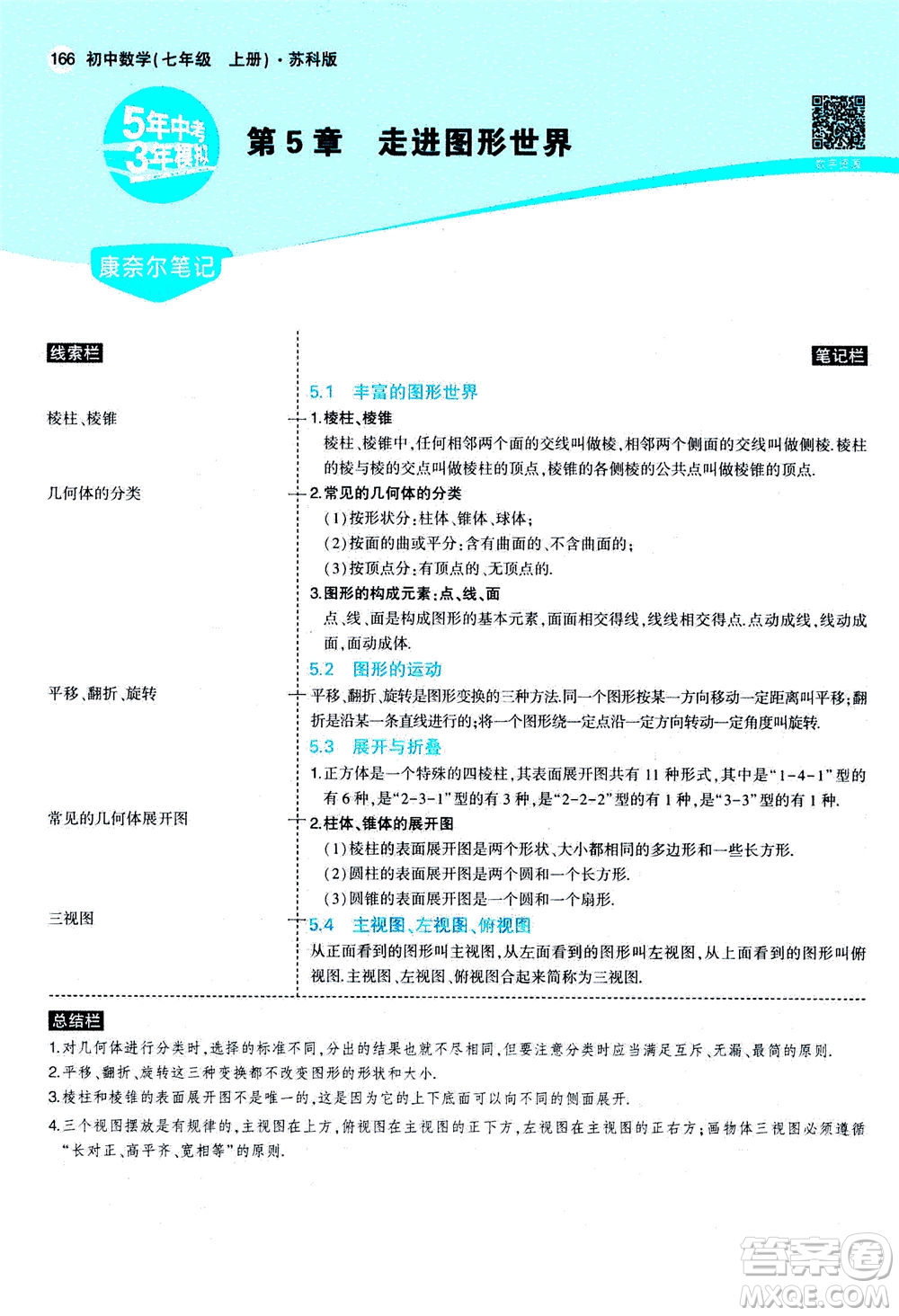 教育科學出版社2020秋5年中考3年模擬全解版初中數(shù)學七年級上冊蘇科版參考答案