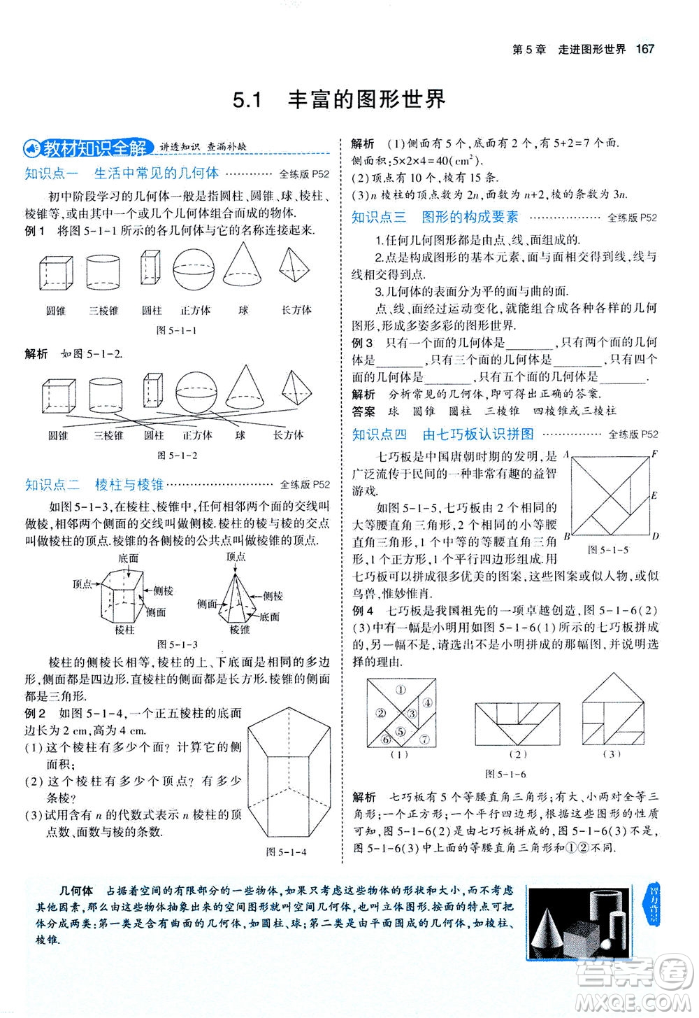 教育科學出版社2020秋5年中考3年模擬全解版初中數(shù)學七年級上冊蘇科版參考答案