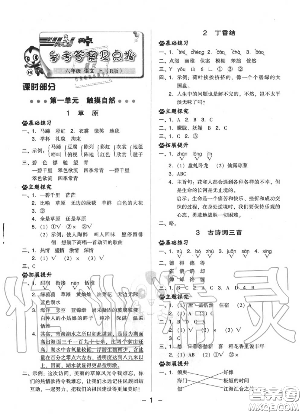 榮德基2020秋新版綜合應(yīng)用創(chuàng)新題典中點(diǎn)六年級(jí)語(yǔ)文上冊(cè)人教版答案