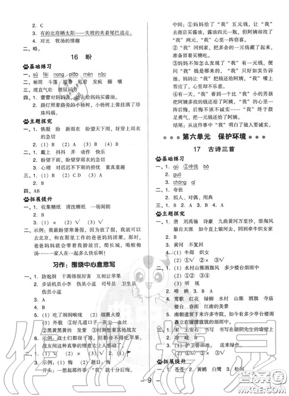 榮德基2020秋新版綜合應(yīng)用創(chuàng)新題典中點(diǎn)六年級(jí)語(yǔ)文上冊(cè)人教版答案