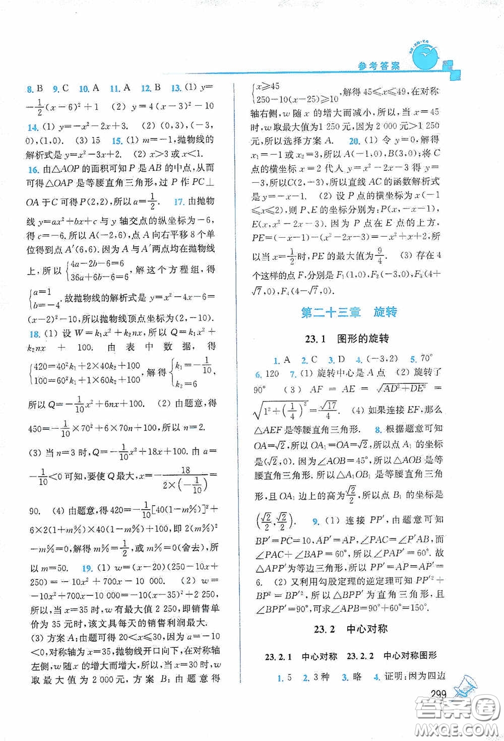 東南大學(xué)出版社2020名師點撥課課通教材全解析九年級數(shù)學(xué)上冊全國版答案