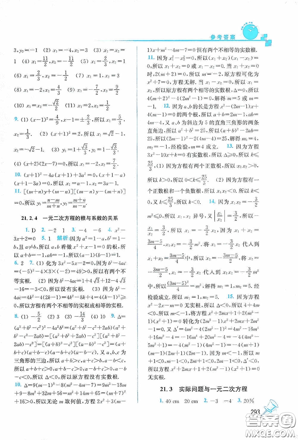 東南大學(xué)出版社2020名師點撥課課通教材全解析九年級數(shù)學(xué)上冊全國版答案