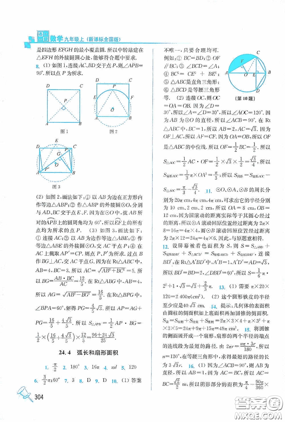 東南大學(xué)出版社2020名師點撥課課通教材全解析九年級數(shù)學(xué)上冊全國版答案