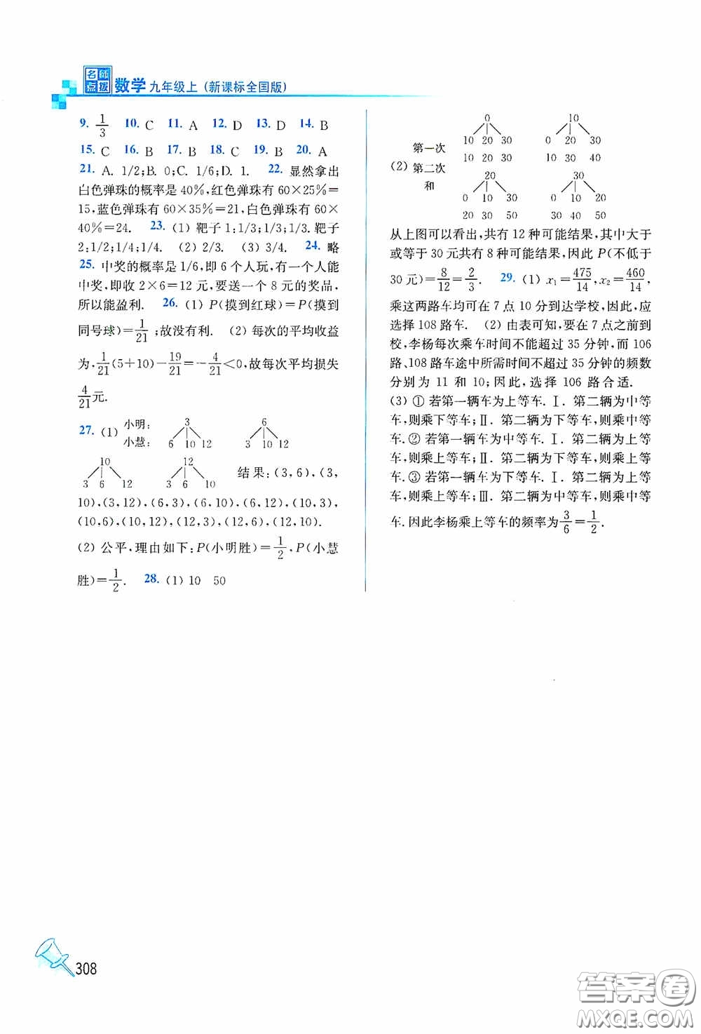 東南大學(xué)出版社2020名師點撥課課通教材全解析九年級數(shù)學(xué)上冊全國版答案