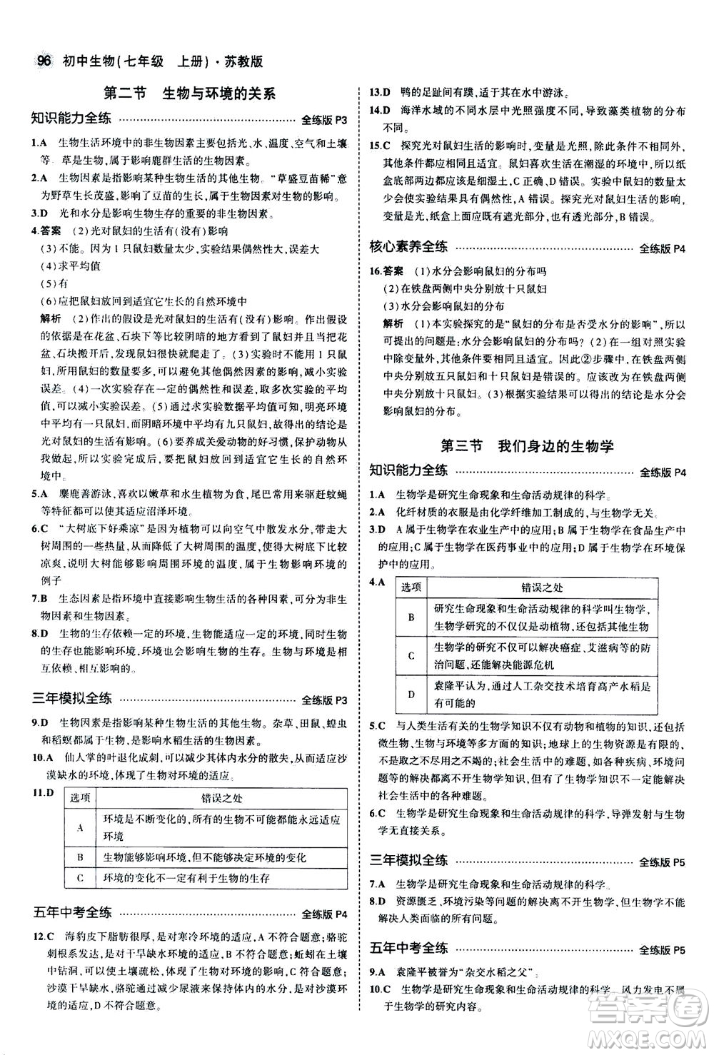 教育科學(xué)出版社2020秋5年中考3年模擬全練版初中生物七年級(jí)上冊(cè)蘇教版參考答案