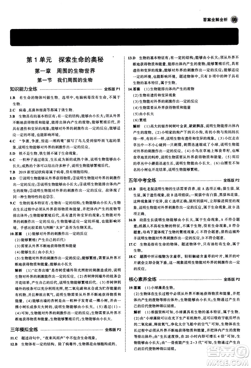 教育科學(xué)出版社2020秋5年中考3年模擬全練版初中生物七年級(jí)上冊(cè)蘇教版參考答案