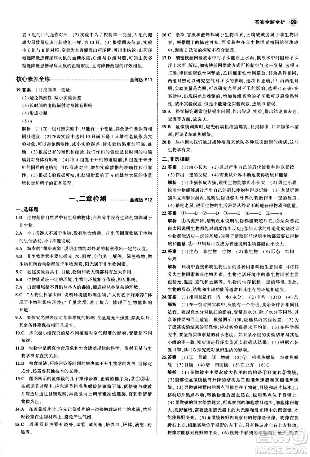 教育科學(xué)出版社2020秋5年中考3年模擬全練版初中生物七年級(jí)上冊(cè)蘇教版參考答案