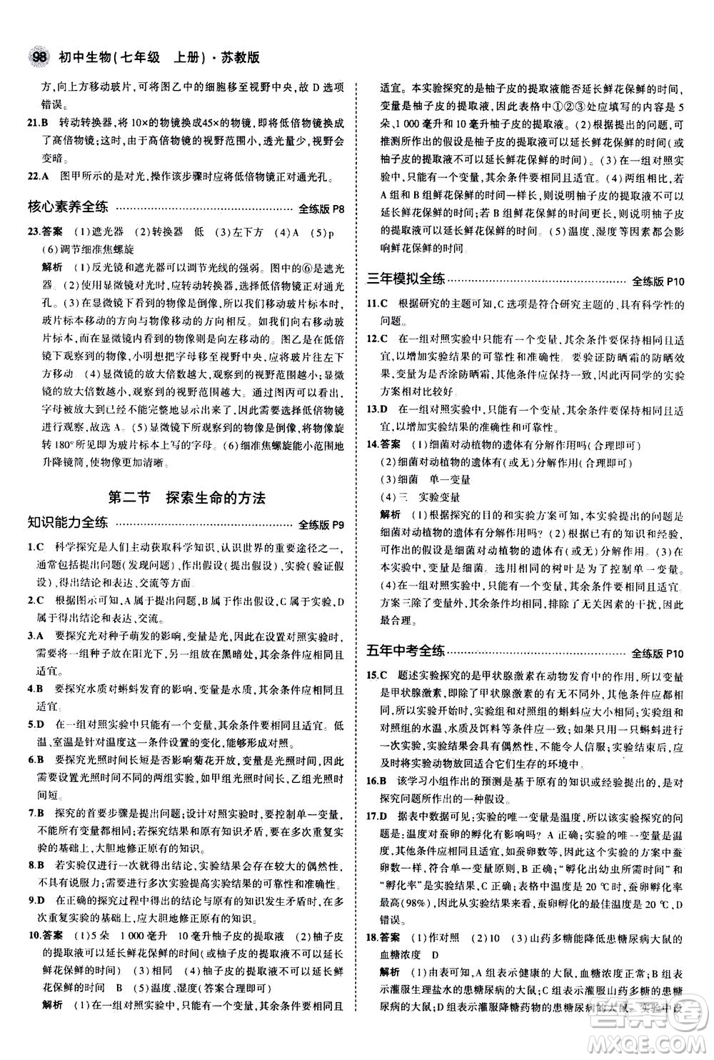 教育科學(xué)出版社2020秋5年中考3年模擬全練版初中生物七年級(jí)上冊(cè)蘇教版參考答案