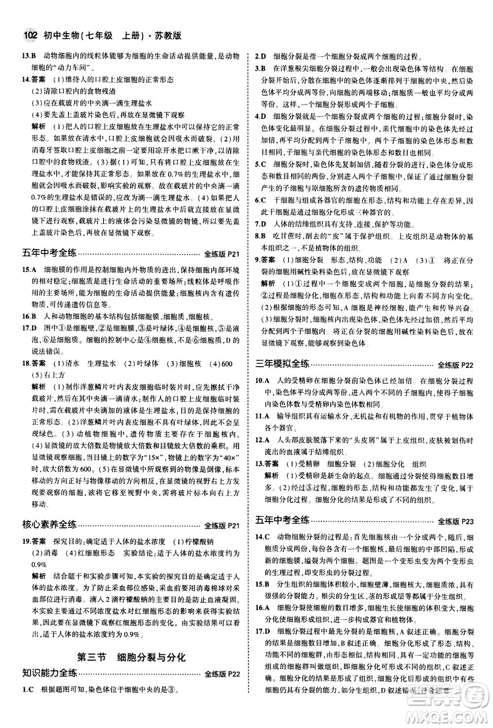 教育科學(xué)出版社2020秋5年中考3年模擬全練版初中生物七年級(jí)上冊(cè)蘇教版參考答案