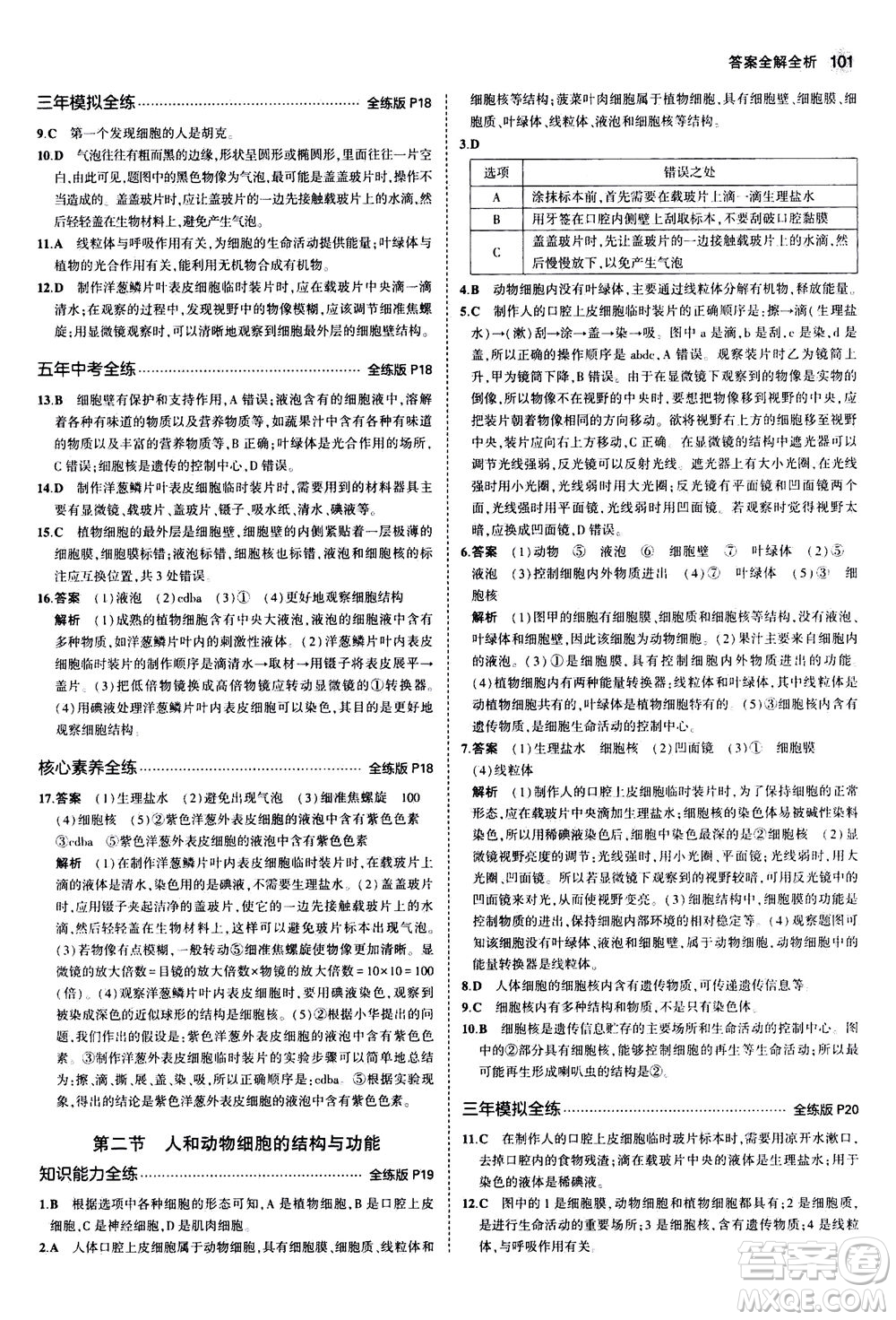 教育科學(xué)出版社2020秋5年中考3年模擬全練版初中生物七年級(jí)上冊(cè)蘇教版參考答案