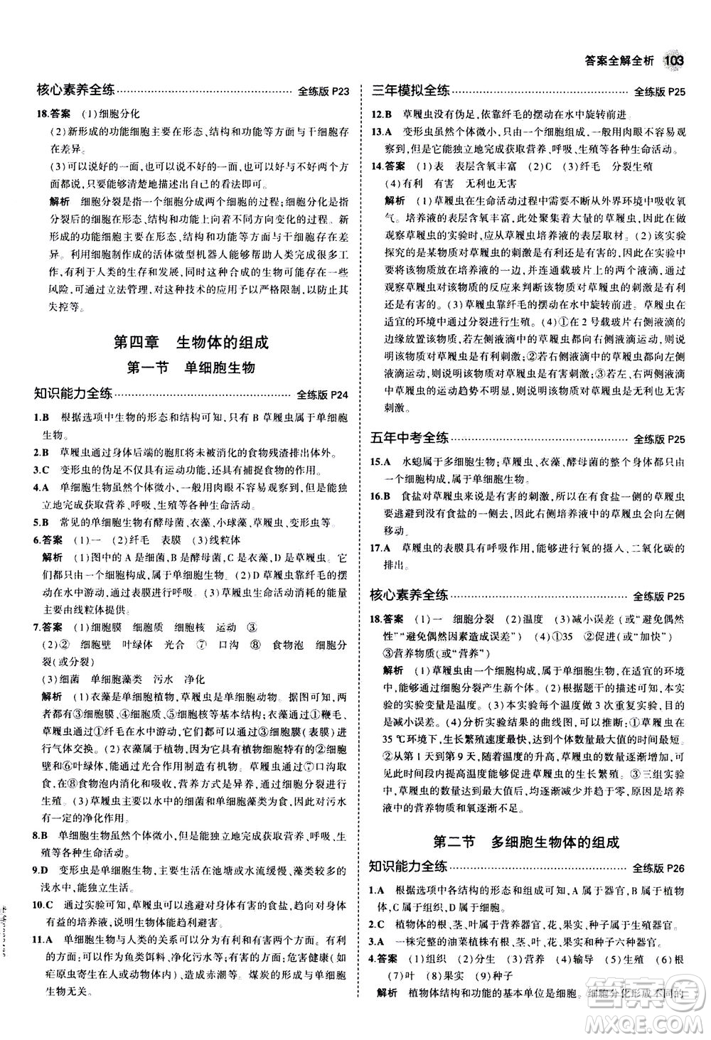 教育科學(xué)出版社2020秋5年中考3年模擬全練版初中生物七年級(jí)上冊(cè)蘇教版參考答案