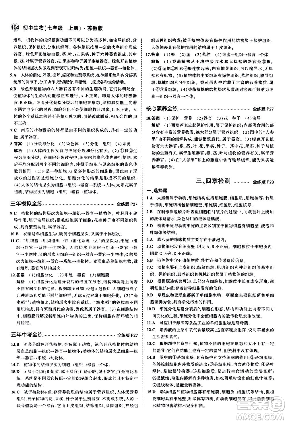 教育科學(xué)出版社2020秋5年中考3年模擬全練版初中生物七年級(jí)上冊(cè)蘇教版參考答案