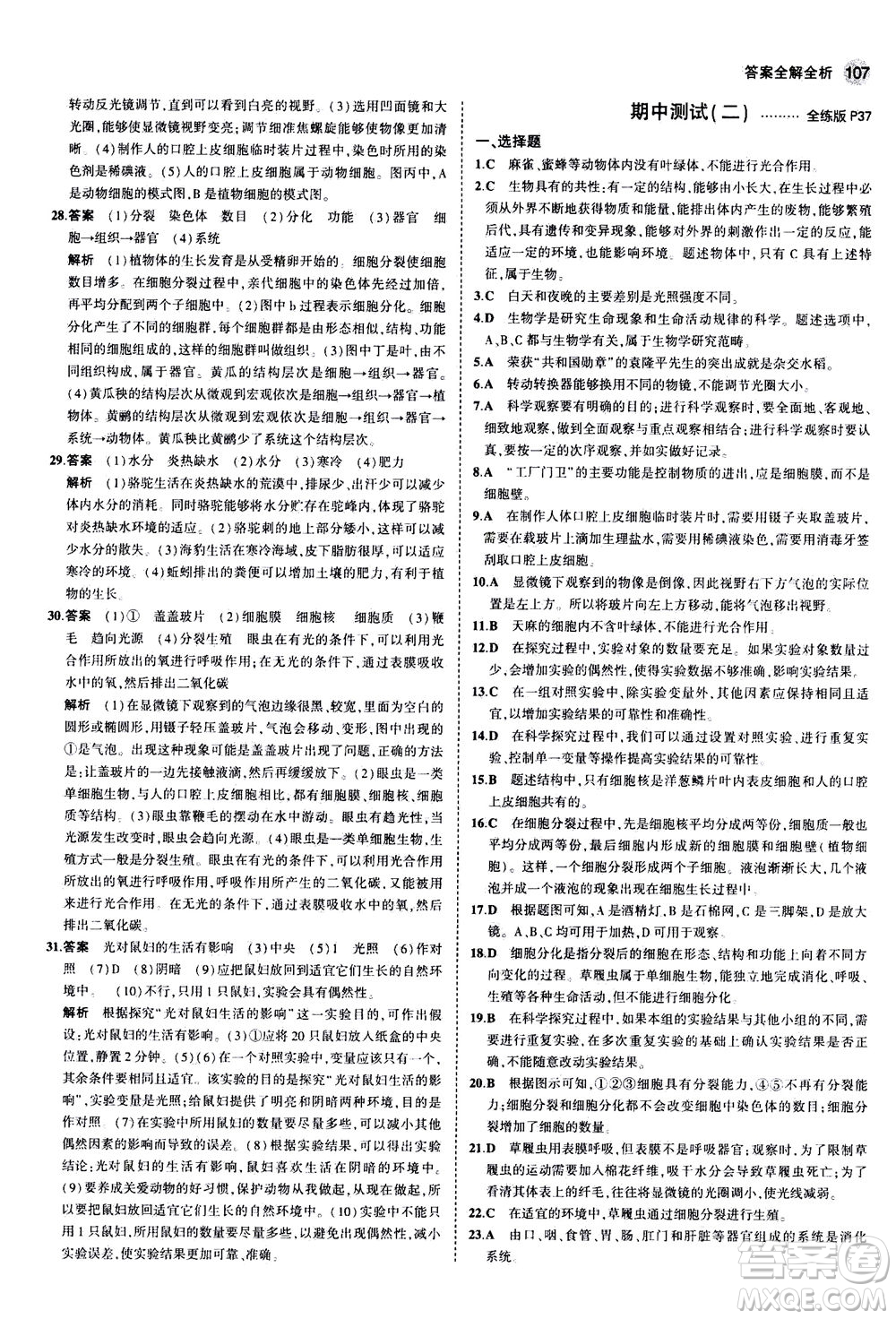 教育科學(xué)出版社2020秋5年中考3年模擬全練版初中生物七年級(jí)上冊(cè)蘇教版參考答案