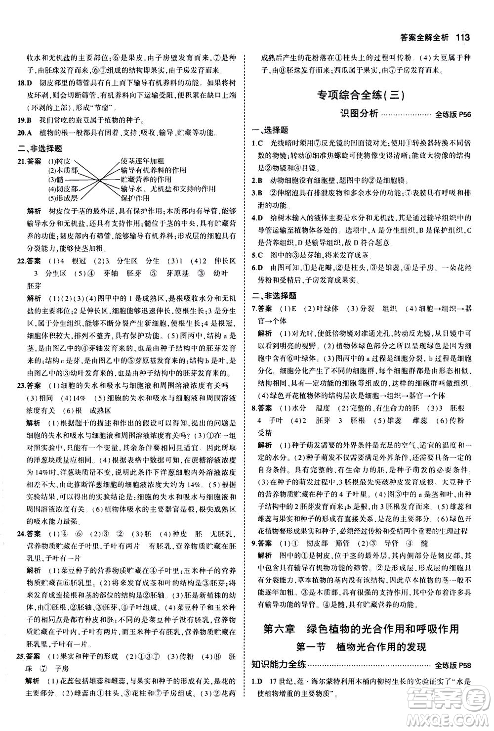 教育科學(xué)出版社2020秋5年中考3年模擬全練版初中生物七年級(jí)上冊(cè)蘇教版參考答案