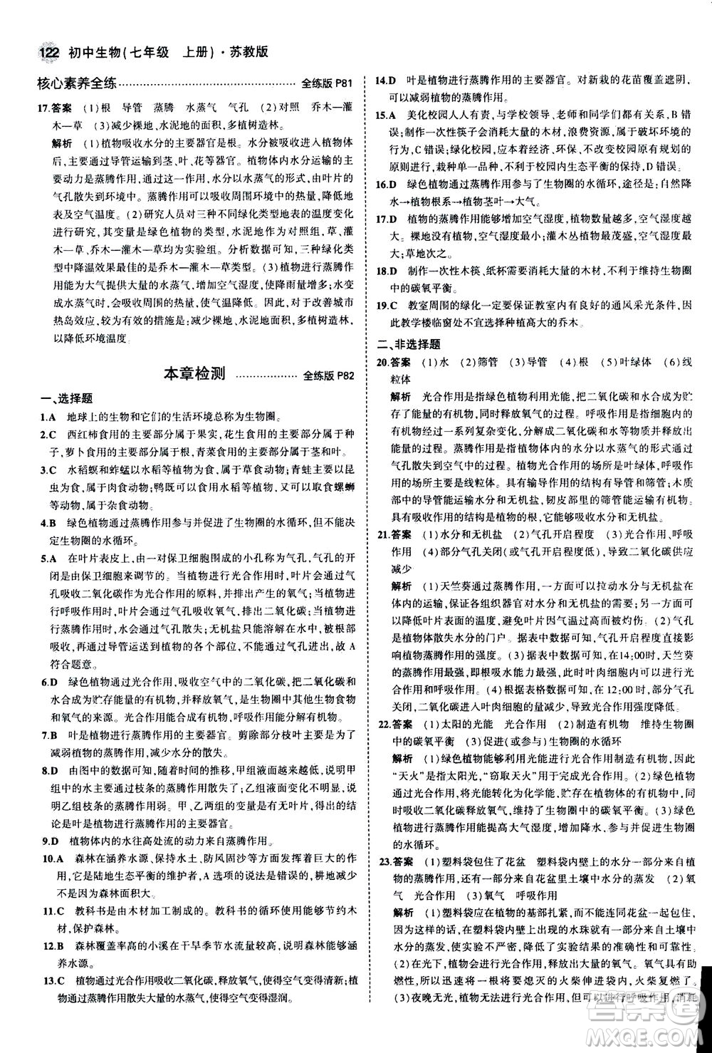 教育科學(xué)出版社2020秋5年中考3年模擬全練版初中生物七年級(jí)上冊(cè)蘇教版參考答案