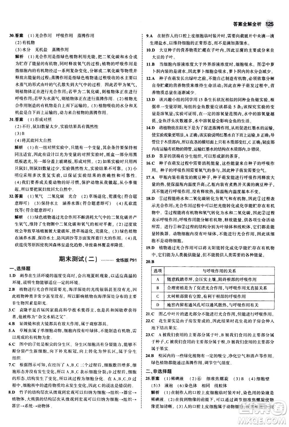 教育科學(xué)出版社2020秋5年中考3年模擬全練版初中生物七年級(jí)上冊(cè)蘇教版參考答案