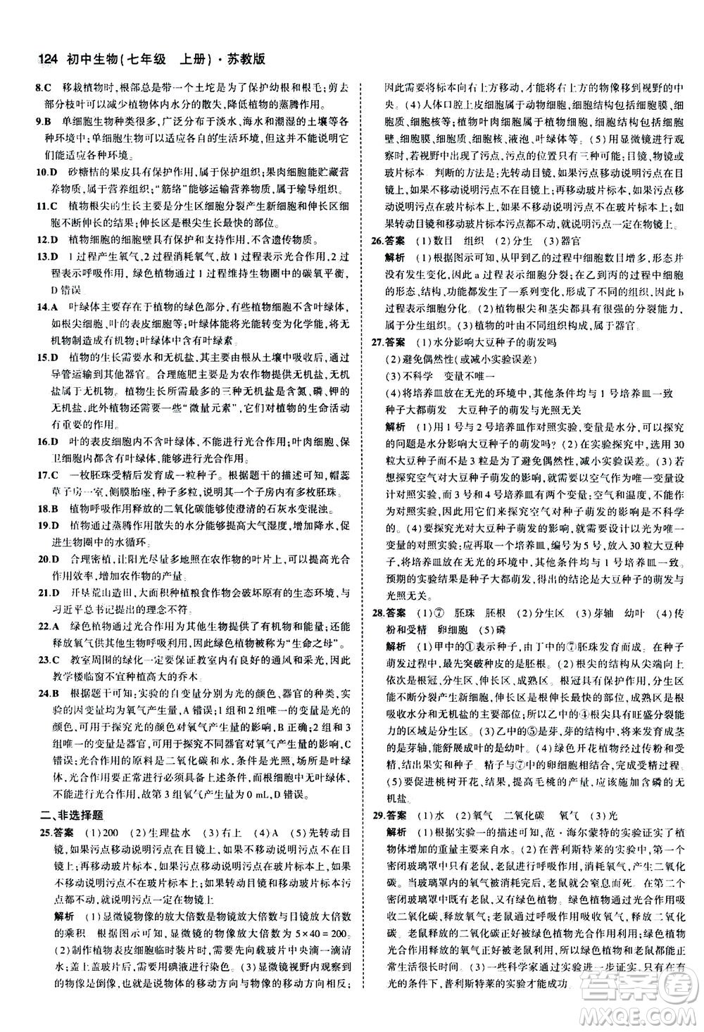 教育科學(xué)出版社2020秋5年中考3年模擬全練版初中生物七年級(jí)上冊(cè)蘇教版參考答案