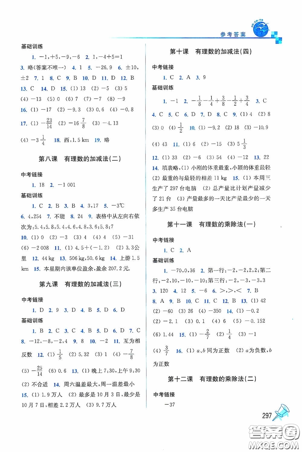 東南大學(xué)出版社2020名師點(diǎn)撥課時作業(yè)本七年級數(shù)學(xué)上冊全國版答案