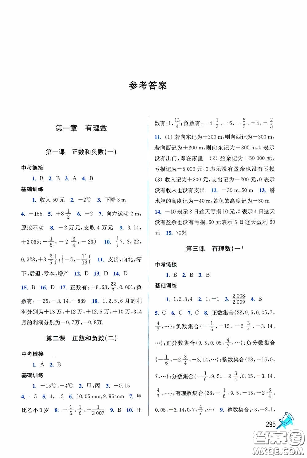 東南大學(xué)出版社2020名師點(diǎn)撥課時作業(yè)本七年級數(shù)學(xué)上冊全國版答案