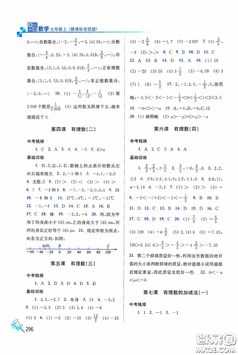 東南大學(xué)出版社2020名師點(diǎn)撥課時作業(yè)本七年級數(shù)學(xué)上冊全國版答案