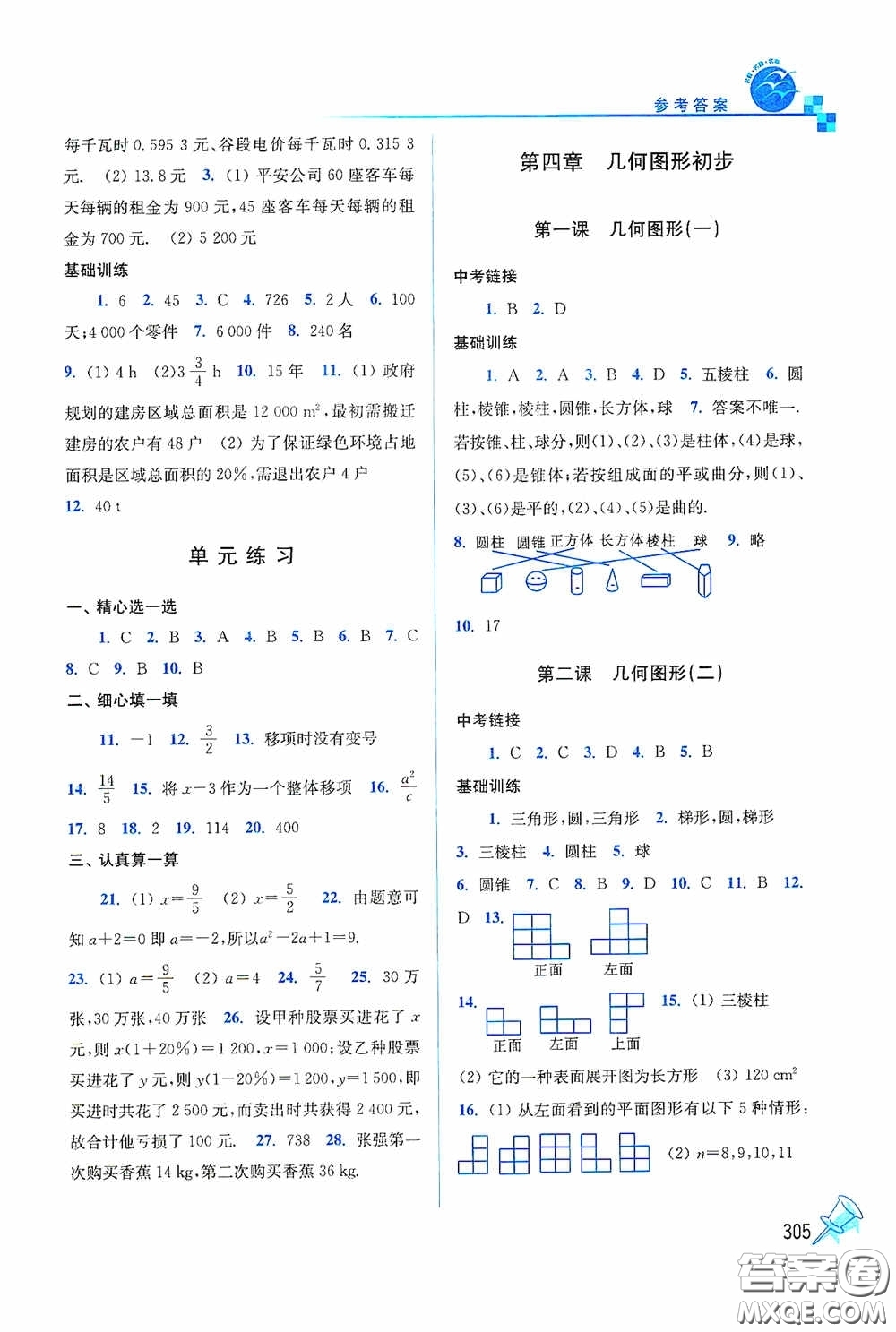 東南大學(xué)出版社2020名師點(diǎn)撥課時作業(yè)本七年級數(shù)學(xué)上冊全國版答案