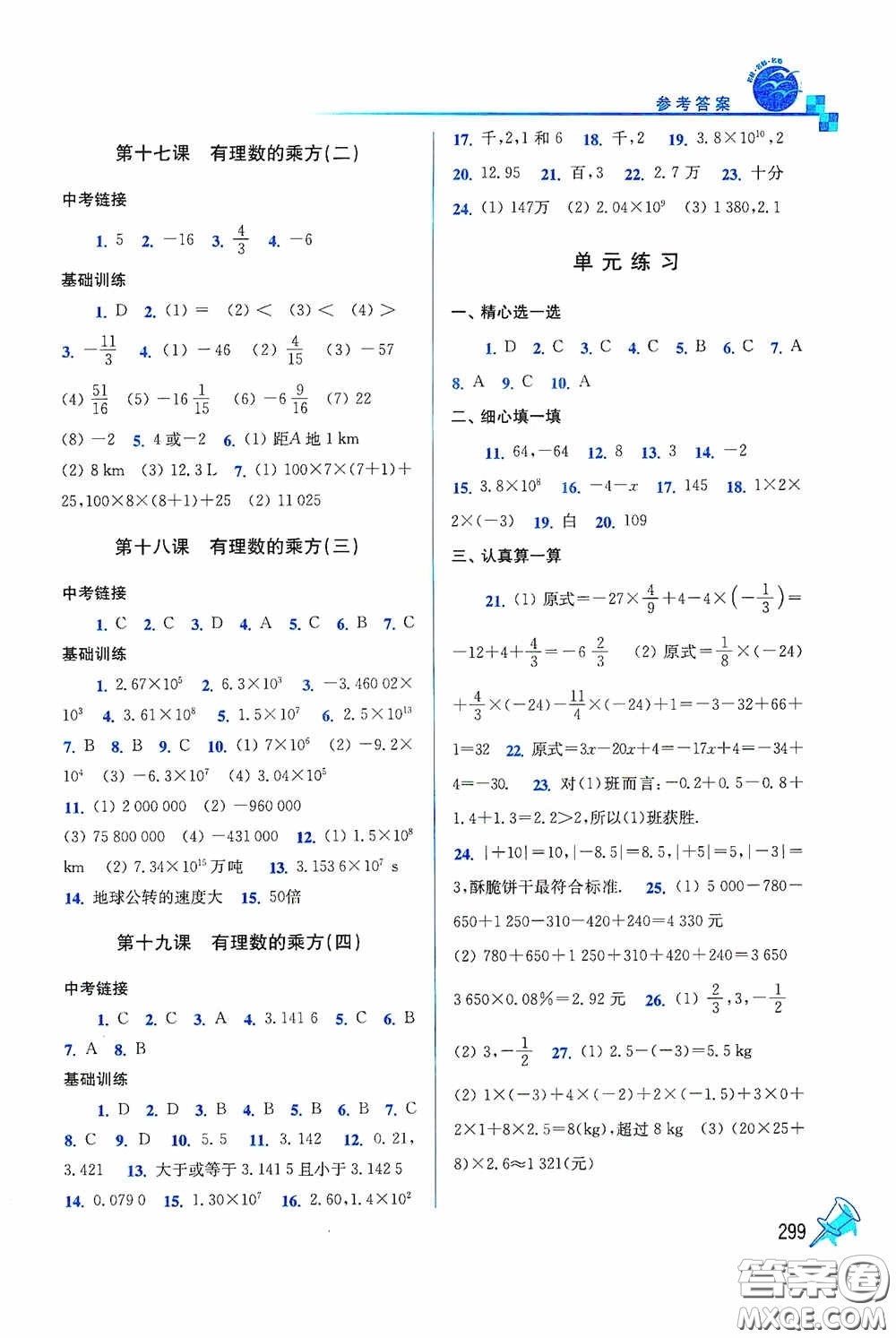 東南大學(xué)出版社2020名師點(diǎn)撥課時作業(yè)本七年級數(shù)學(xué)上冊全國版答案