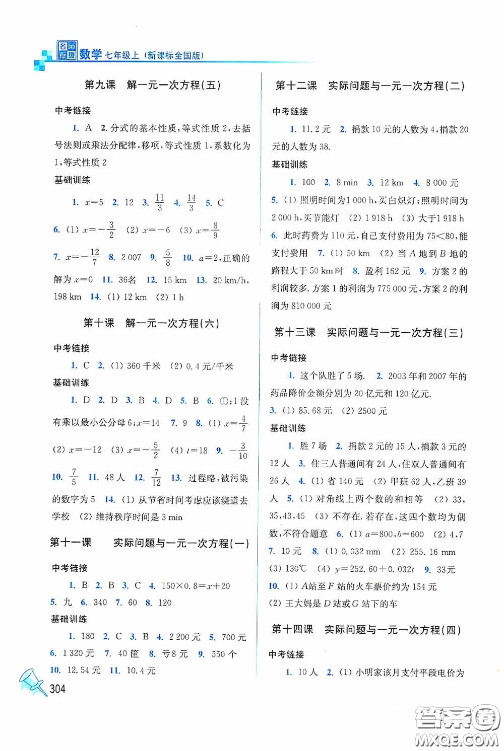 東南大學(xué)出版社2020名師點(diǎn)撥課時作業(yè)本七年級數(shù)學(xué)上冊全國版答案