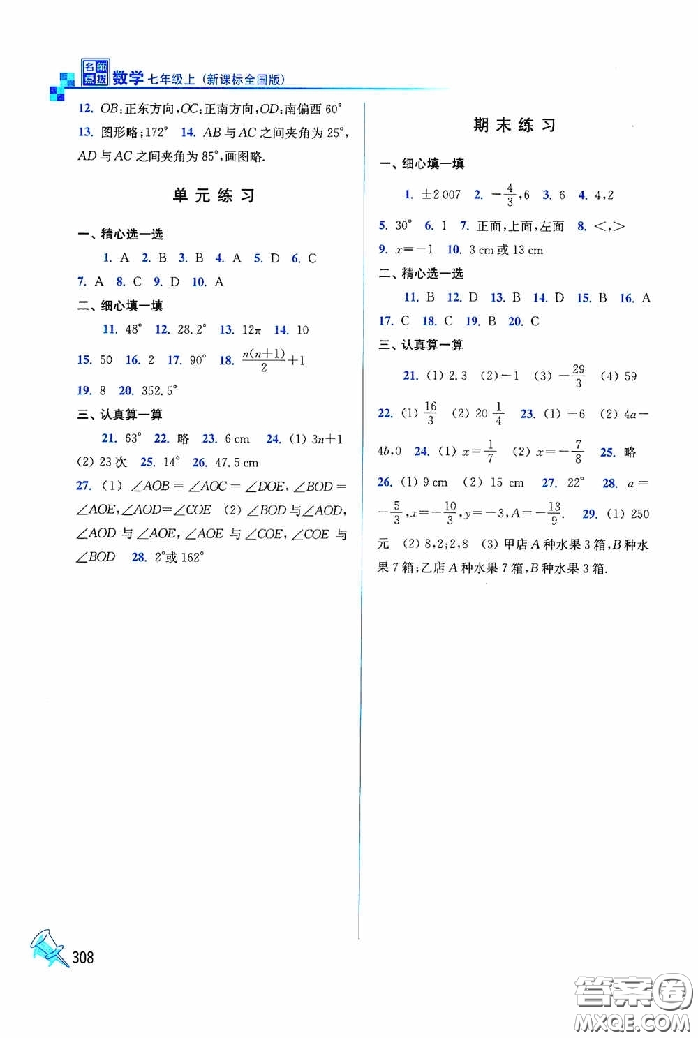 東南大學(xué)出版社2020名師點(diǎn)撥課時作業(yè)本七年級數(shù)學(xué)上冊全國版答案