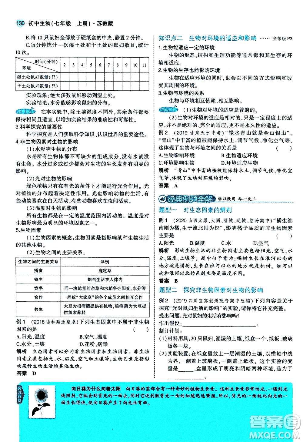 教育科學(xué)出版社2020秋5年中考3年模擬全解版初中生物七年級(jí)上冊(cè)蘇教版參考答案