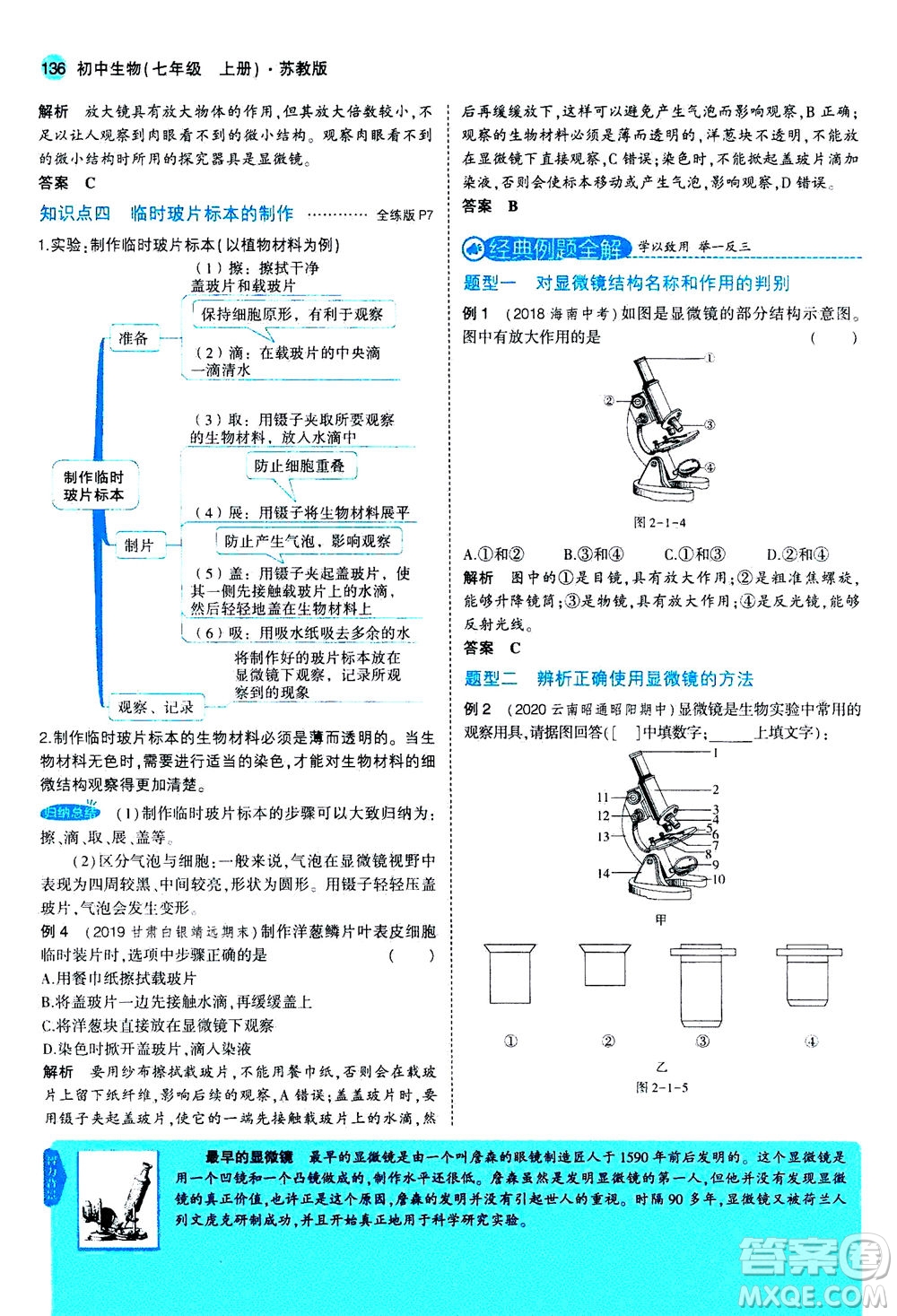 教育科學(xué)出版社2020秋5年中考3年模擬全解版初中生物七年級(jí)上冊(cè)蘇教版參考答案