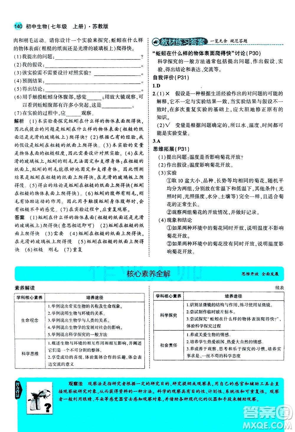 教育科學(xué)出版社2020秋5年中考3年模擬全解版初中生物七年級(jí)上冊(cè)蘇教版參考答案