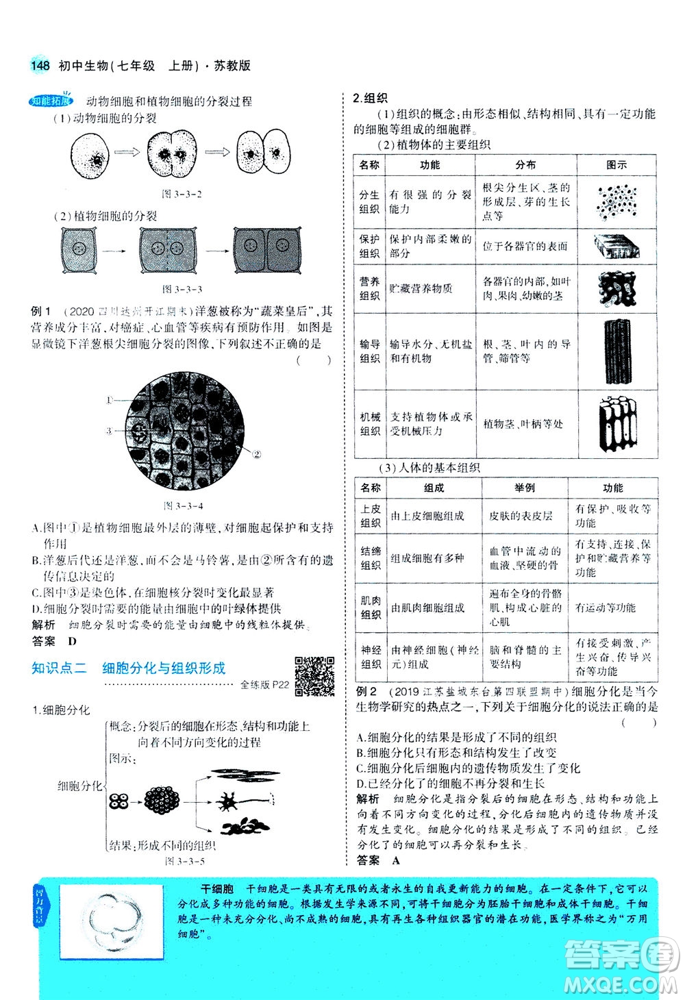 教育科學(xué)出版社2020秋5年中考3年模擬全解版初中生物七年級(jí)上冊(cè)蘇教版參考答案